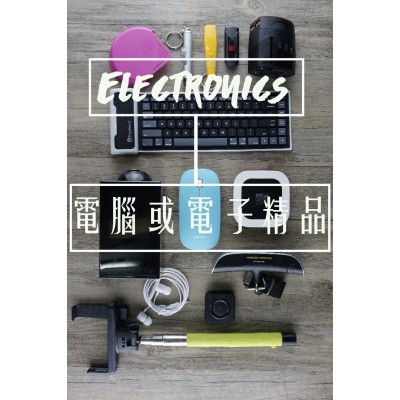Electronics / 電腦或電子精品 Electronics / 電腦或電子精品